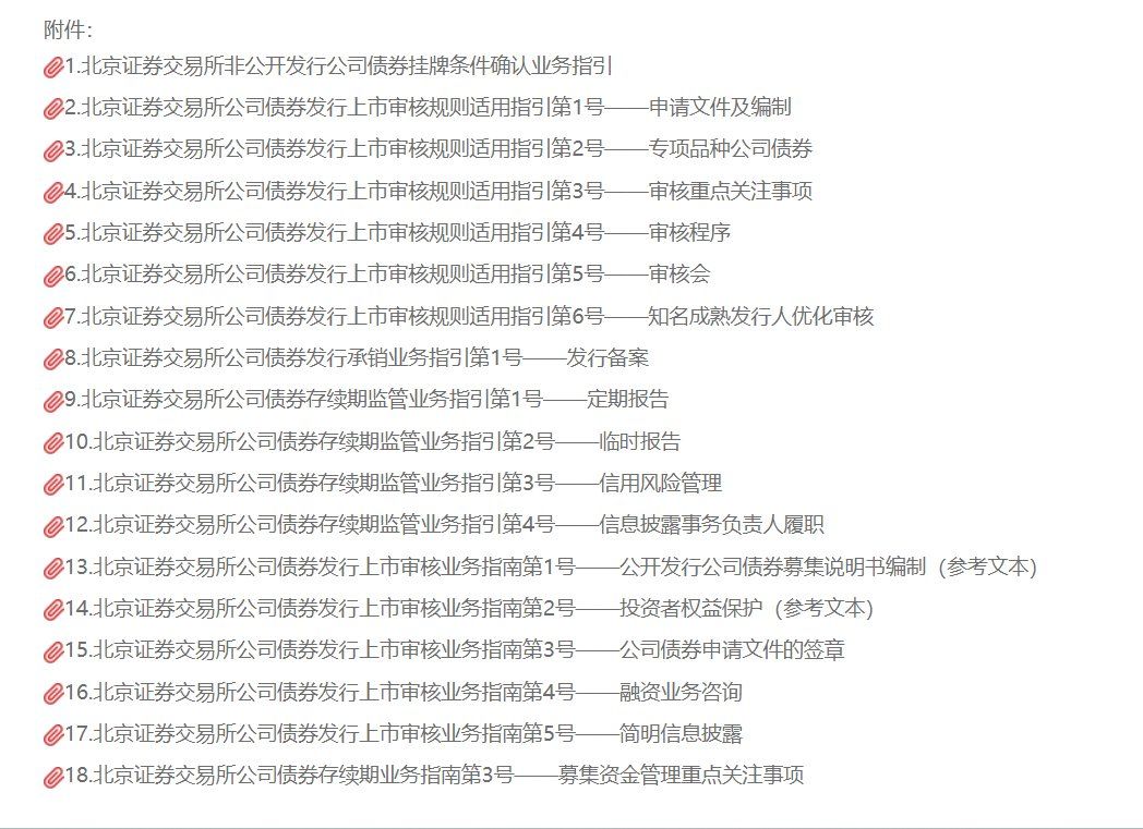北交所发布《北京证券交易所非公开发行公司债券挂牌条件确认业务指引》等18件规则